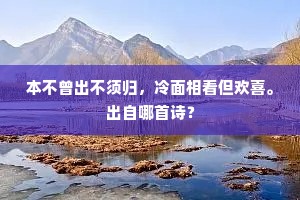 本不曾出不须归，冷面相看但欢喜。出自哪首诗？