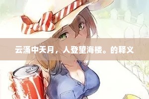 云涌中天月，人登望海楼。的释义