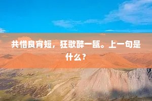 共惜良宵短，狂歌醉一瓯。上一句是什么？