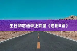 生日励志语录正能量（通用8篇）