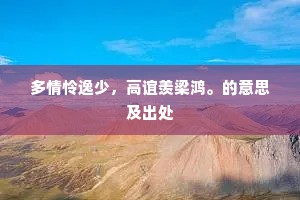 多情怜逸少，高谊羡梁鸿。的意思及出处
