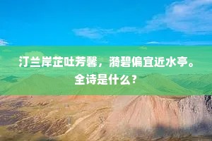 汀兰岸芷吐芳馨，漪碧偏宜近水亭。全诗是什么？