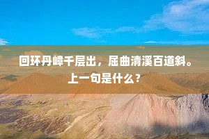 回环丹嶂千层出，屈曲清溪百道斜。上一句是什么？