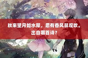 秋来望月如水犀，忽有香风鼻观吹。出自哪首诗？