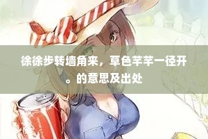 徐徐步转墙角来，草色芊芊一径开。的意思及出处