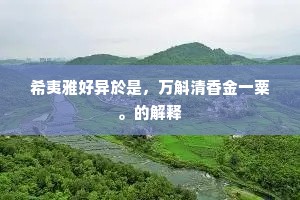 希夷雅好异於是，万斛清香金一粟。的解释
