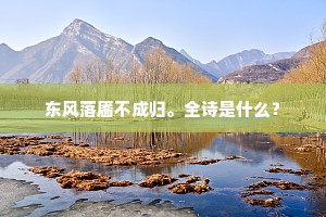 东风落靥不成归。全诗是什么？