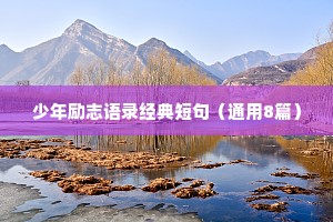 少年励志语录经典短句（通用8篇）