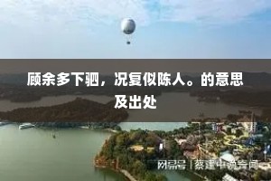 顾余多下驷，况复似陈人。的意思及出处