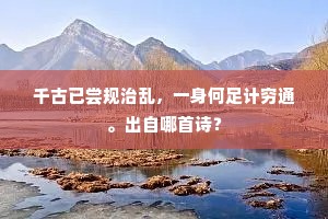 千古已尝规治乱，一身何足计穷通。出自哪首诗？