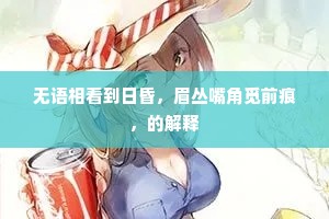 无语相看到日昏，眉丛嘴角觅前痕，的解释