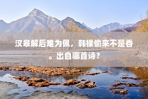 汉皋解后难为佩，韩掾偷来不是香。出自哪首诗？
