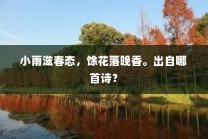 小雨滋春态，馀花落晚香。出自哪首诗？