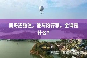扁舟还独往，谁与论行藏。全诗是什么？