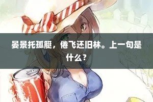 晏景托孤艇，倦飞还旧林。上一句是什么？