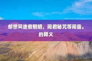 却想冥途夔魍魉，闻君秘咒等闻雷。的释义