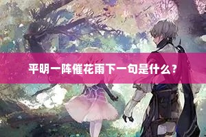 平明一阵催花雨下一句是什么？