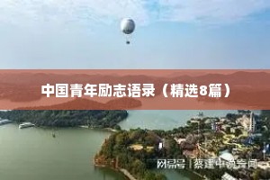 中国青年励志语录（精选8篇）