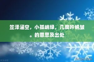 笠泽涵空，小孤峭绿，几度吟帆皱。的意思及出处