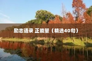 励志语录 正能量（精选40句）