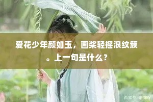 爱花少年颜如玉，画桨轻摇浪纹簇。上一句是什么？