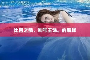比目之鳞，别号王馀。的解释
