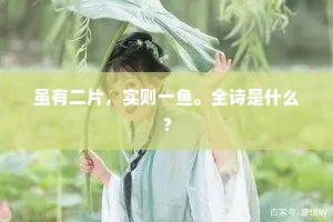 虽有二片，实则一鱼。全诗是什么？