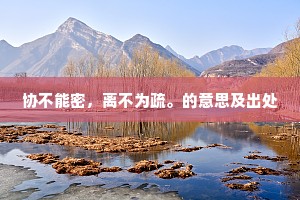 协不能密，离不为疏。的意思及出处