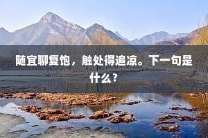 随宜聊复饱，触处得追凉。下一句是什么？