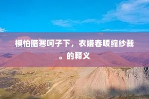 棋怕腊寒呵子下，衣嫌春暖缩纱裁。的释义