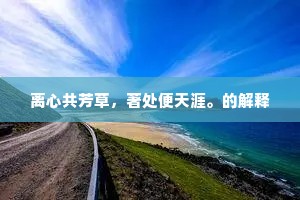 离心共芳草，著处便天涯。的解释