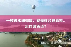 一枝映水珊瑚媚，疑是瑶台宴彩霞。出自哪首诗？