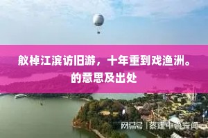 舣棹江滨访旧游，十年重到戏渔洲。的意思及出处