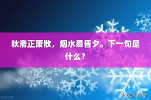 秋斋正萧散，烟水易昏夕。下一句是什么？