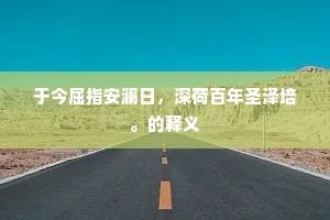 于今屈指安澜日，深荷百年圣泽培。的释义
