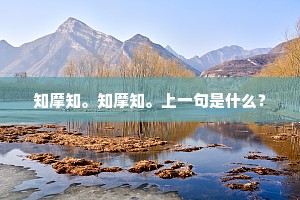 知摩知。知摩知。上一句是什么？