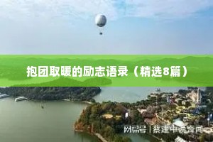 抱团取暖的励志语录（精选8篇）