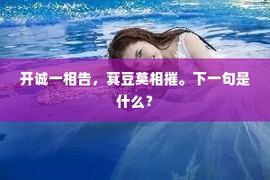开诚一相告，萁豆莫相摧。下一句是什么？