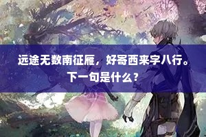 远途无数南征雁，好寄西来字八行。下一句是什么？