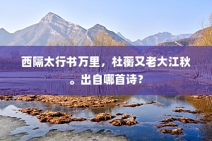 西隔太行书万里，杜蘅又老大江秋。出自哪首诗？