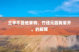 兰亭不是他家物，竹径元因我辈开。的解释