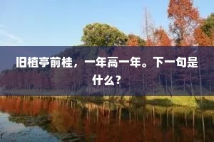旧植亭前桂，一年高一年。下一句是什么？