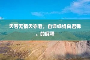 天若无情天亦老，自调绿绮向君弹。的解释