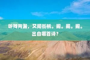 听残宵漏，又闻街柝。阁。阁。阁。出自哪首诗？