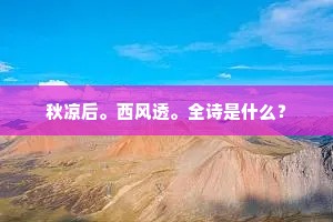 秋凉后。西风透。全诗是什么？