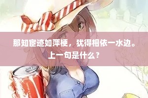 那知宦迹如萍梗，犹得相依一水边。上一句是什么？