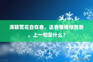 满眼莺花自在春，送春情绪怯愁新。上一句是什么？