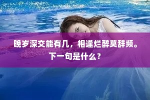晚岁深交能有几，相逢烂醉莫辞频。下一句是什么？