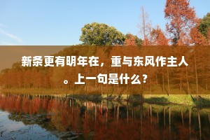 新条更有明年在，重与东风作主人。上一句是什么？