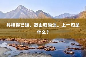 丹桂得已晚，故山归尚遥。上一句是什么？